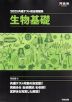 2025 共通テスト総合問題集 生物基礎