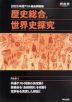 2025 共通テスト総合問題集 歴史総合、世界史探究
