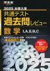 2025 大学入学共通テスト 過去問レビュー 数学I、A、II、B、C