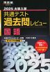 2025 大学入学共通テスト 過去問レビュー 国語