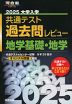 2025 大学入学共通テスト 過去問レビュー 地学基礎・地学