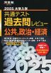 2025 大学入学共通テスト 過去問レビュー 公共、政治・経済