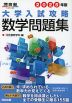 2025年版 大学入試攻略 数学問題集