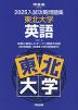 2025 入試攻略問題集 東北大学 英語