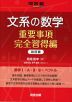 文系の数学 重要事項完全習得編 改訂版