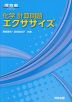 化学 計算問題エクササイズ