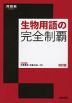 生物用語の完全制覇 改訂版