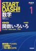 START DASH!! 数学 1 関数いろいろ ［改訂版］