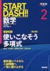 START DASH!! 数学 2 使いこなそう多項式 ［改訂版］