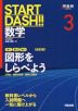 START DASH!! 数学 3 図形をしらべよう ［改訂版］