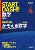 START DASH!! 数学 4 かぞえる数学 ［改訂版］