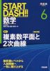 START DASH!! 数学 6 複素数平面と2次曲線 ［改訂版］