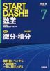 START DASH!! 数学 7 微分・積分 ［改訂版］