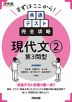 まずはここから! 共通テスト完全攻略 現代文(2) 第3問型