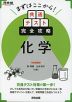 まずはここから! 共通テスト完全攻略 化学