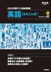 2026 共通テスト総合問題集 英語［リスニング］