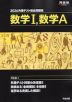 2026 共通テスト総合問題集 数学I、数学A