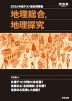2026 共通テスト総合問題集 地理総合、地理探究