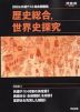 2026 共通テスト総合問題集 歴史総合、世界史探究