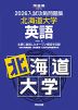 2026 入試攻略問題集 北海道大学 英語