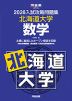2026 入試攻略問題集 北海道大学 数学