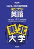 2026 入試攻略問題集 東北大学 英語