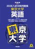 2026 入試攻略問題集 東京大学 英語