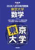 2026 入試攻略問題集 東京大学 数学