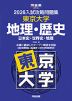 2026 入試攻略問題集 東京大学 地理・歴史