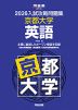 2026 入試攻略問題集 京都大学 英語