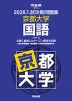 2026 入試攻略問題集 京都大学 国語