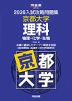 2026 入試攻略問題集 京都大学 理科