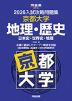 2026 入試攻略問題集 京都大学 地理・歴史
