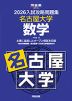 2026 入試攻略問題集 名古屋大学 数学