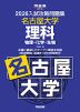 2026 入試攻略問題集 名古屋大学 理科