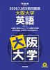 2026 入試攻略問題集 大阪大学 英語