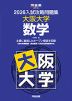 2026 入試攻略問題集 大阪大学 数学