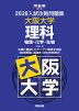 2026 入試攻略問題集 大阪大学 理科
