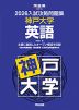 2026 入試攻略問題集 神戸大学 英語