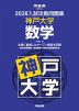 2026 入試攻略問題集 神戸大学 数学