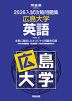 2026 入試攻略問題集 広島大学 英語