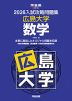 2026 入試攻略問題集 広島大学 数学