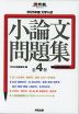 2025年度 大学入試 小論文問題集 全4巻