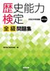 歴史能力検定 2024年実施 第43回 全級問題集