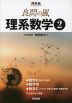 良問の風 理系数学(2)