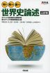 判る!解ける!書ける! 世界史論述 三訂版