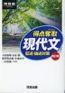 得点奪取 現代文 記述・論述対策 四訂版