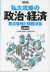 私大攻略の政治・経済 要点整理と問題演習 三訂版