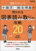 速修マスターノート 小論文・総合問題で問われる図表読み取りの攻略20