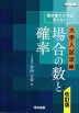 教科書だけでは足りない 大学入試攻略 場合の数と確率 改訂版